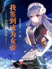 穿越春野樱的我签到成为女帝 穿越春野樱的我签到成为女帝