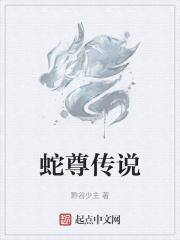 蛇尊传说 蛇尊传说
