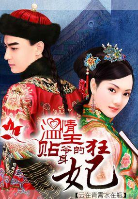 温情王爷的贴身狂妃 温情王爷的贴身狂妃