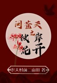 问苍天之彼岸花开 问苍天之彼岸花开