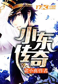 小东传奇 小东传奇