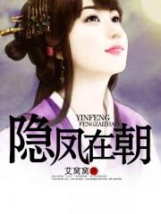 隐凤在朝 隐凤在朝