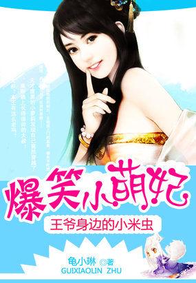 王爷身边的小米虫:爆笑小萌妃 王爷身边的小米虫:爆笑小萌妃