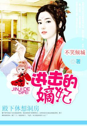 进击的嫡妃:殿下休想洞房 进击的嫡妃:殿下休想洞房