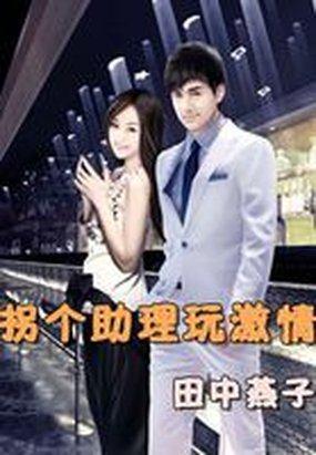 拐个助理玩激情 拐个助理玩激情