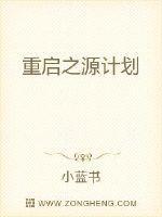 重启之源计划 重启之源计划