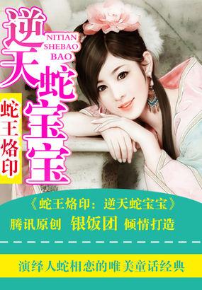 蛇王烙印:逆天蛇宝宝 蛇王烙印:逆天蛇宝宝