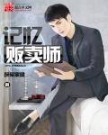 记忆贩卖师 记忆贩卖师