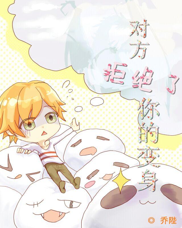 对方拒绝了你的变身 对方拒绝了你的变身