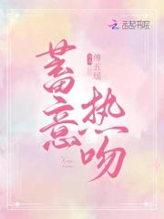 蓄意热吻 蓄意热吻