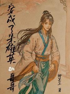 穿越成了朱雄英的哥哥 穿越成了朱雄英的哥哥