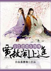 全红楼都在围观贾赦闹上进 全红楼都在围观贾赦闹上进