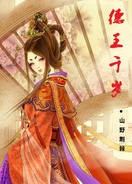 德王千岁 德王千岁