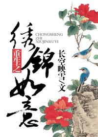 重生之绣锦如意 重生之绣锦如意