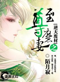 逆天废柴之至尊魔妻 逆天废柴之至尊魔妻