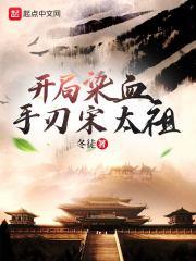 开局染血,手刃宋太祖 开局染血,手刃宋太祖