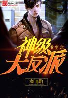 重生之神级大反派 重生之神级大反派