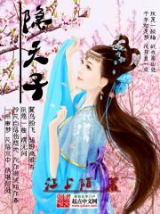 隐天子 隐天子