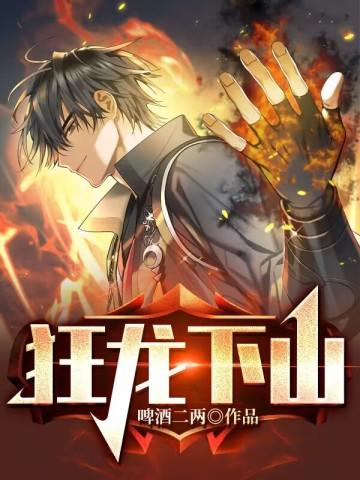 狂龙下山苏泽 狂龙下山苏泽