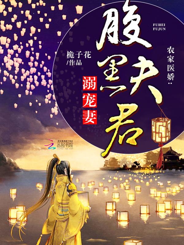 农家医娇:腹黑夫君溺宠妻 农家医娇:腹黑夫君溺宠妻