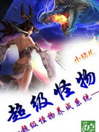 超级怪物养成系统 超级怪物养成系统