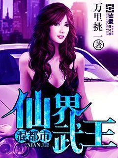 仙界武王混都市 仙界武王混都市