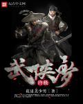 终极武侠梦 终极武侠梦