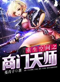 重生空间之商门天师 重生空间之商门天师