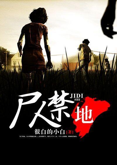 尸人禁地 尸人禁地