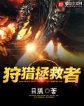 狩猎拯救者 狩猎拯救者