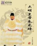 大明皇帝朱元璋 大明皇帝朱元璋