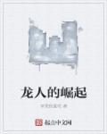 龙人的崛起 龙人的崛起