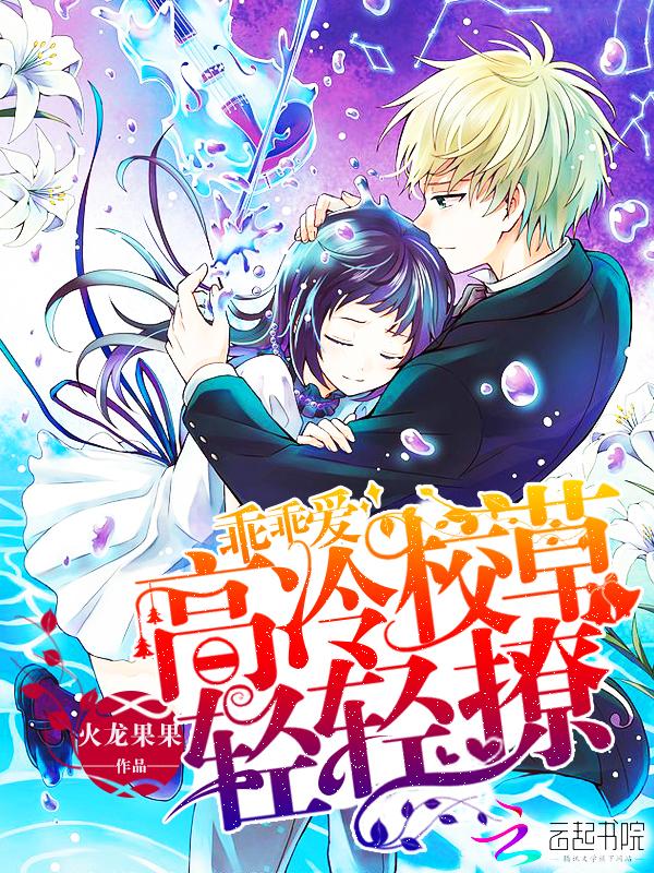 乖乖爱:高冷校草,轻轻撩! 乖乖爱:高冷校草,轻轻撩!