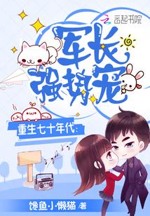 重生七十年代:军长,强势宠 重生七十年代:军长,强势宠