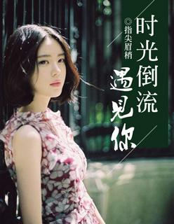 时光倒流遇见你 时光倒流遇见你