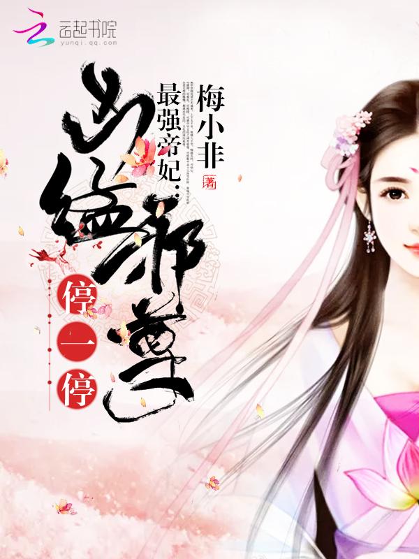 最强帝妃:凶猛邪尊,停一停 最强帝妃:凶猛邪尊,停一停