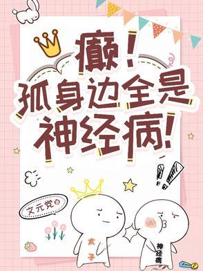 癫!孤身边全是神经病! 癫!孤身边全是神经病!