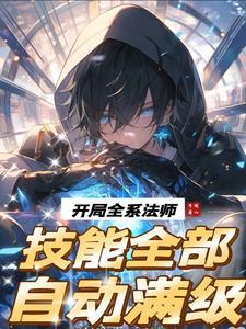 开局全系法师,技能全部自动满级 开局全系法师,技能全部自动满级