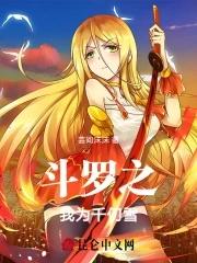 斗罗之我为千仞雪 斗罗之我为千仞雪