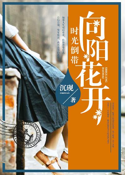 时光倒带,向阳花开 时光倒带,向阳花开