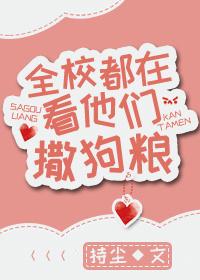 全校都在看他们撒狗粮 全校都在看他们撒狗粮