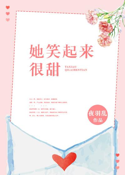 她笑起来很甜 她笑起来很甜