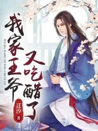 我家王爷又吃醋了 我家王爷又吃醋了