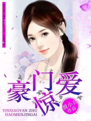 豪门惊爱 豪门惊爱