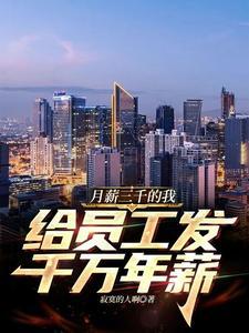 月薪三千的我,给员工发千万年薪 月薪三千的我,给员工发千万年薪