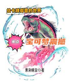 给卡牌御兽的世界来点宝可梦震撼 给卡牌御兽的世界来点宝可梦震撼