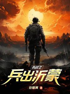 抗战之兵出沂蒙 抗战之兵出沂蒙