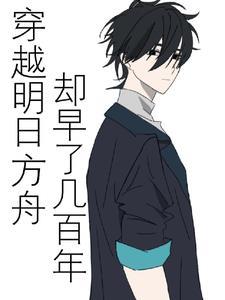 穿越明日方舟却早了几百年 穿越明日方舟却早了几百年