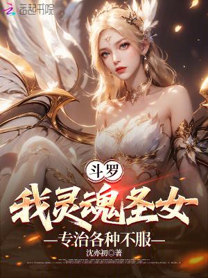 斗罗:我灵魂圣女,专治各种不服 斗罗:我灵魂圣女,专治各种不服