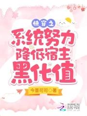 快穿之小系统努力降低宿主黑化值 快穿之小系统努力降低宿主黑化值